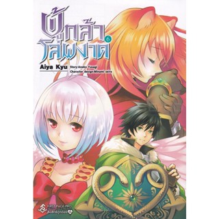 Bundanjai (หนังสือวรรณกรรม) การ์ตูน ผู้กล้าโล่ผงาด เล่ม 6