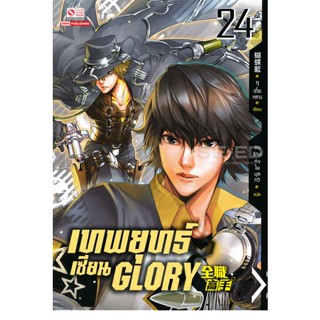 Bundanjai (หนังสือ) เทพยุทธ์เซียน Glory เล่ม 24