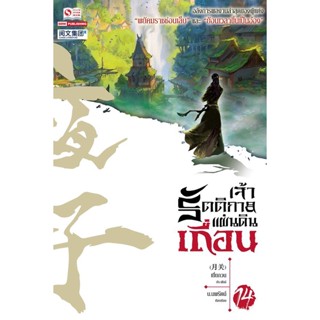 Bundanjai (หนังสือวรรณกรรม) เจ้ารัตติกาลแผ่นดินเถื่อน เล่ม 14