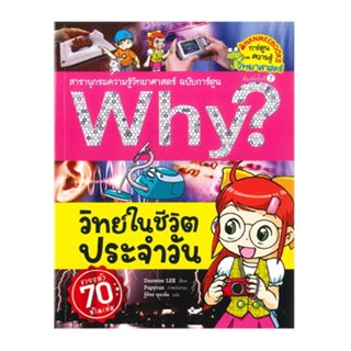 B2S หนังสือ วิทย์ในชีวิตประจำวัน (ปกใหม่) : ชุด Why? สารานุกรมวิทยาศาสตร์ ฉบับการ์ตูน