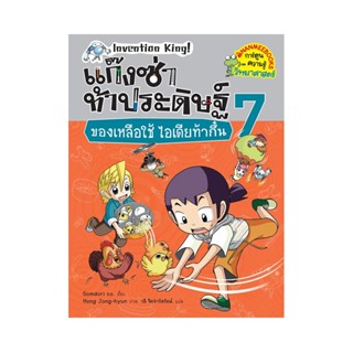 B2S หนังสือ แก๊งซ่าท้าประดิษฐ์ เล่ม 7 ของเหลือใช้ไอเดียท้ากึ๋น