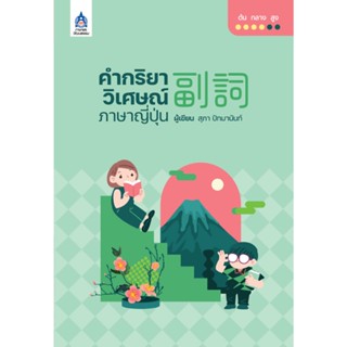 B2S หนังสือ คำกริยาวิเศษณ์ภาษาญี่ปุ่น