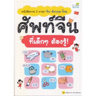 B2S หนังสือภาพ 3 ภาษา จีน-อังกฤษ-ไทย ศัพท์จีน ที่เด็ก ๆ ต้องรู้!