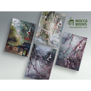 มอคค่าบุ๊ค II SET : 12 ชาติที่เราคลาดกัน (3 เล่มหลัก + 1 เล่…