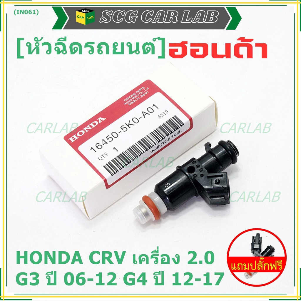 (แถมปลั๊กฟรี) (ราคา /1 ชิ้น )หัวฉีดใหม่แท้ Honda ,CRV เครื่อง 2.0 G3 ปี 06-12/ G4 ปี 12-17 (10 รู) 5KO-A01 ควรเปลี่ยน 4