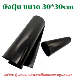 บังฝุ่นโมเดลรถบรรทุก ขนาด30*30 cm แผ่นละ 90 บาท ติดตกเเต่งรถสิบล้อเสมือนของจริง ร้าน: อู่-Truck-นครสวรรค์โมเดลรถบรรทุก