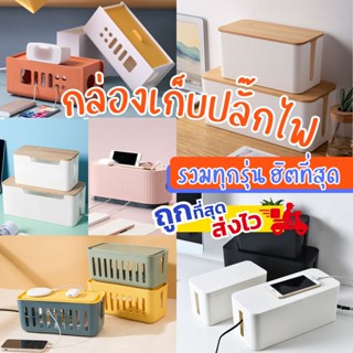 ็ํ กล่องเก็บสายไฟ ที่เก็บสายไฟ กล่องปลั๊ก ที่เก็บปลั๊ก อุปกรณ์จัดเก็บ เก็บปลั๊กไฟ กล่องเก็บปลั๊กไฟ