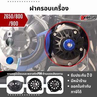 แท้100% ฝาครอบเครื่อง Kawasaki Z900 2017-ปัจจุบัน 2023 ครอบเครื่องฝั่งซ้าย ครอบเครื่องซ้าย XMSR อะลูมิเนียมอัลลอยด์