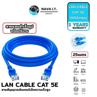 COINSคืน15%⚡FB9JMZV6⚡ (545) NAVA IT สาย LAN CAT 5E สายแลนเข้าหัวสำเร็จรูป ยาว 25 เมตร สีฟ้า ประกัน 1 ปี