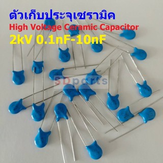 คาปาซิเตอร์ ตัวเก็บประจุ ตัว C เซรามิค High Voltage Ceramic Capacitor 2kV #HVC-Capacitor (1 ตัว)