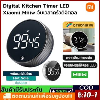 Xiaomi Miiiw Digital Kitchen Timer นาฬิกาจับเวลาดิจิตอล นาฬิกาจับเวลา จับเวลาดิจิตอล นาฬิกาจับเวลาในครัว Led นาฬิกาจับเว