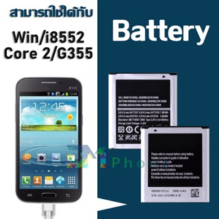 แบต แบตเตอรี่ battery Samsung กาแล็กซี่ วิน win/i8552/i8550/ core 2/G355