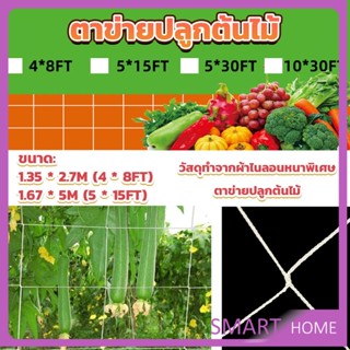 SMART ตาข่ายปลูกต้นไม้ ตาข่ายปลูกพืช ตาข่ายพืชสมุนไพร Plant net