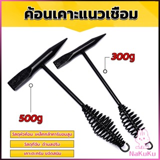 NKK ค้อน เคาะ แนวเชื่อม สแลก ค้อนเคาะแนวเชื่อม 300 กรัม 500 กรัม Spring hammer