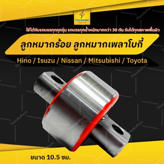 1 ชิ้น ลูกหมากร้อย ลูกหมากเพลาโบกี้ รถบรรทุกทุกรุ่น (Torque Rod Bush)