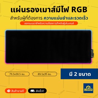 แผ่นรองเมาส์มีไฟ RGB แผ่นรองเมาส์สำหรับผู้เล่นเกมส์ (RGB Gaming Mousepads)