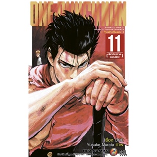 นายอินทร์ หนังสือ ONE-PUNCH MAN ล.11 (ราคาใหม่)