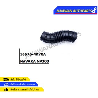 ท่ออากาศ นิสสัน นาวาร่า NP300 (16576-4KV0A) Navara NP 300