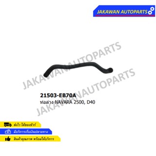 ท่อยางหม้อน้ำ ล่าง NISSAN NAVARA D40 YD25 (21504-EB70A)