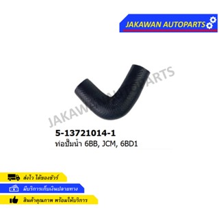 ท่อยางปั้มน้ำ ISUZU JCM / 6BB1 อีซูซุ เจซีเอ็ม / รูใน 28 mm