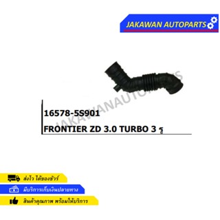 ท่ออากาศ NISSAN FRONITER ZD3.0 TURBO 3 รู (16578-5S901)