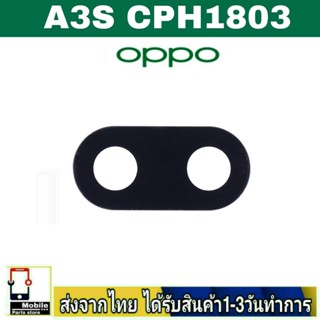 กระจกเลนส์กล้องหลัง OPPO A3S CPH1803 เลนส์กล้อง Len กระจกกล้องหลัง เลนส์กล้องOPPO รุ่น A3S เวอร์ชั่น1803