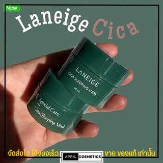 ลาเนจกระปุกเขียว Laneige Cica Sleeping Mask 10ml.