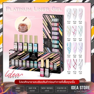 สีเจล กากเพชร AS Platinum Line Gel ( รหัส PCA ) วาดเส้น วาดลาย ตัดเส้น ตัดขอบ 12 สี 8ml สีทาเล็บเจล พร้อมส่ง!