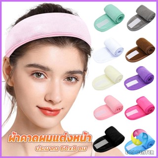 E.C. ผ้าคาดผม ผ้าคาดผมแต่งหน้า ผ้าคาดผมนวดหน้า อาบน้ำ สีพื้น  Headband