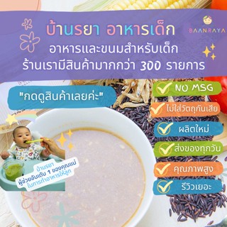 บ้านรยา (9m+) โจ๊กปลาซิว ผสมข้าวโพด มะเขือเทศ และเมล็ดแฟล็กซ์ 80 กรัม ตราบ้านรยา อาหารเด็ก อาหารสำหรับเด็ก