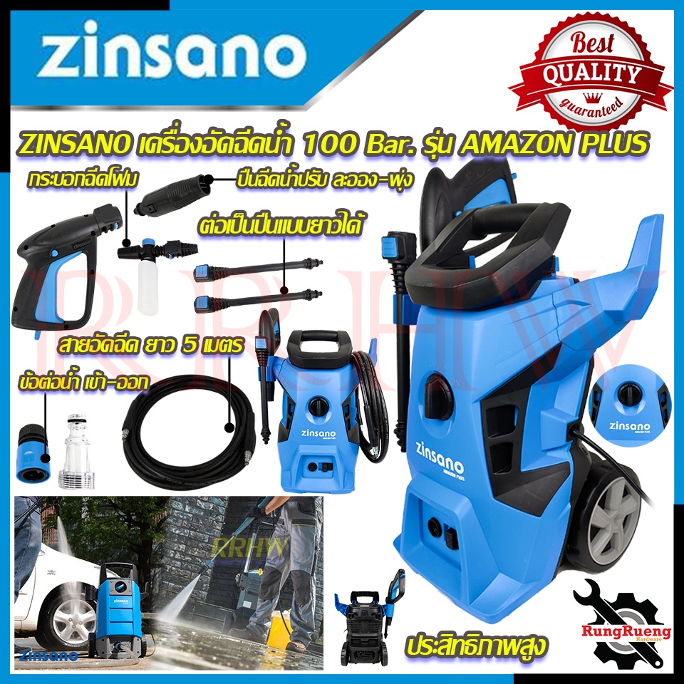 ZINSANO เครื่องฉีดน้ำแรงดันสูง แรงดัน 100 Bar. เครื่องอัดฉีดน้ำ ปั้ม รุ่น Amazon Plus 💥 การันตีสินค้