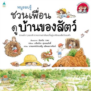 Amarinbooks (อมรินทร์บุ๊คส์) หนังสือ หนูรอบรู้ ชวนเพื่อนดูบ้านของสัตว์