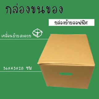 กล่องเก็บของลูกฟูก 3 ชั้น ขนาด 36x43x28 ซม. (1 ใบ) ส่งฟรี