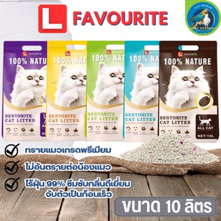 ทรายแมว L FAVOURITE ขนาด 10L ดูดซึมได้ดี