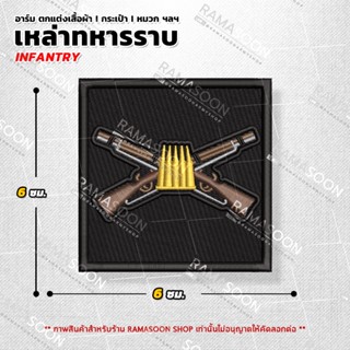 อาร์มโลโก้ตรา เหล่าทหารราบ