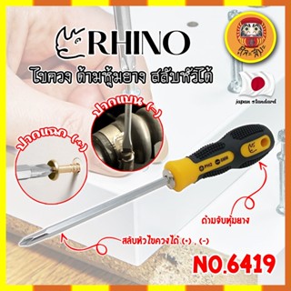 RHINO ไขควง ด้ามหุ้มยาง สลับหัวได้ No.6419 เกรดญี่ปุ่น ไขควงหุ้มยาง ไขควงสลับหัว (DM)