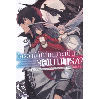 Bundanjai (หนังสือ) ใครว่าข้าไม่เหมาะเป็นจอมมาร เล่ม 10