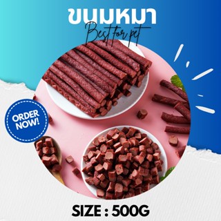 ขนมหมา แพ็ค 500g-1,000g จัดโปรถูกๆ ค่ะ