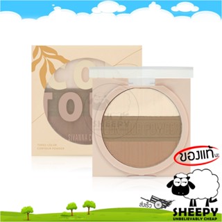 [ร้านน้องแกะ🐑]แท้/ส่งไว🩷 คอนทัวร์ เนื้อฝุ่น เชดดิ้งหน้า SIVANNA THREE-COLOR CONTOUR POWDER HF954