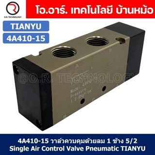 (1ชิ้น) 4A410-15 วาล์วควบคุมด้วยลม 1 ข้าง 5/2 Single Air Control Valve Pneumatic TIANYU