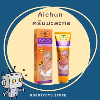 ครีมนวดหน้าอก Aichun ครีมนวดหน้าอก ครีมทาหน้าอก  ครีมมะละกอ ครีมทานมใหญ่ 100ml