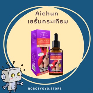 ครีมนวดก้น Aichun เซรั่ม ก้นเด้ง เซรั่มกระเทียมนวดสะโพก 30ml กระชับก้น รีมนวดสะโพก  ครีมกระชับสะโพก