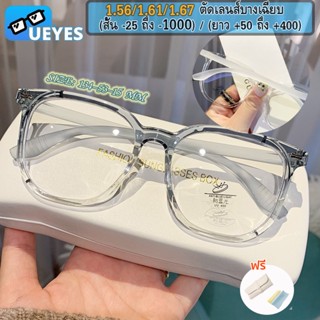 [Ueyes * ส่งเร็ว] แว่นตาสายตาสั้น 1.56 1.67 บางมาก (-50 ถึง -1000) กรองแสงออปติคอล คอมพิวเตอร์ และโทรศัพท์มือถือ กรอบแว่นตา TR เบาพิเศษ ไม่ลื่นไถล ไม่หลุด (ฟรี) ของขวัญ)