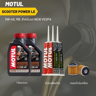 น้ำมันเครื่อง Vespa (Sprint, Primavera, GTS) &gt; MOTUL SCOOTER 5W-40 1 ลิตร 2 ขวด + เฟืองท้าย MOTUL 3 หลอด + กรองนมค.