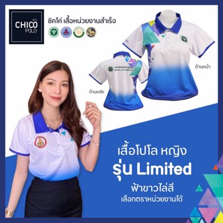 เสื้อโปโล Chico (ชิคโค่) ทรงผู้หญิง รุ่น Limited สีฟ้าขาวไล่สี(เลือกตราหน่วยงานได้ สาธารณสุข สพฐ อปท มหาดไทย อสม &amp;อื่นๆ)