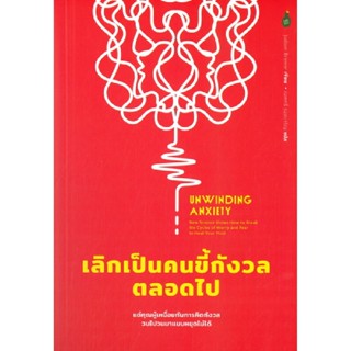 B2S หนังสือ เลิกเป็นคนขี้กังวลตลอดไป