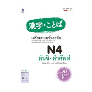 B2S หนังสือ เตรียมสอบวัดร.N4 คันจิ-ศัพท์