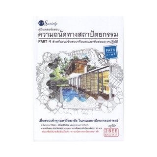 B2S หนังสือ คู่มือเฉลยข้อสอบความถนัดทางสถาปัตยกรรม PART 4 สำหรับรวมข้อสอบจริงและแนวข้อสอบภาคปฏิบัติ