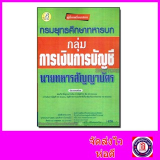 คู่มือเตรียมสอบ กลุ่มการเงินการบัญช๊ นายทหารสัญญาบัตร กรมยุทธศึกษาทหารบก PK2099