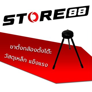 ขาตั้งกล้องโทรศัพท์ แบบตั้งโต๊ะ 3ขา วัสดุเหล็ก แข็งแรง พกพาสะดวก พับเก็บได้ G7046